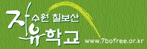 자수원 칠보산 자유학교