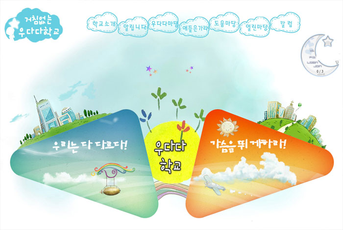 거침없는 우다다학교