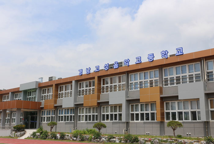 경남고성음악고등학교 